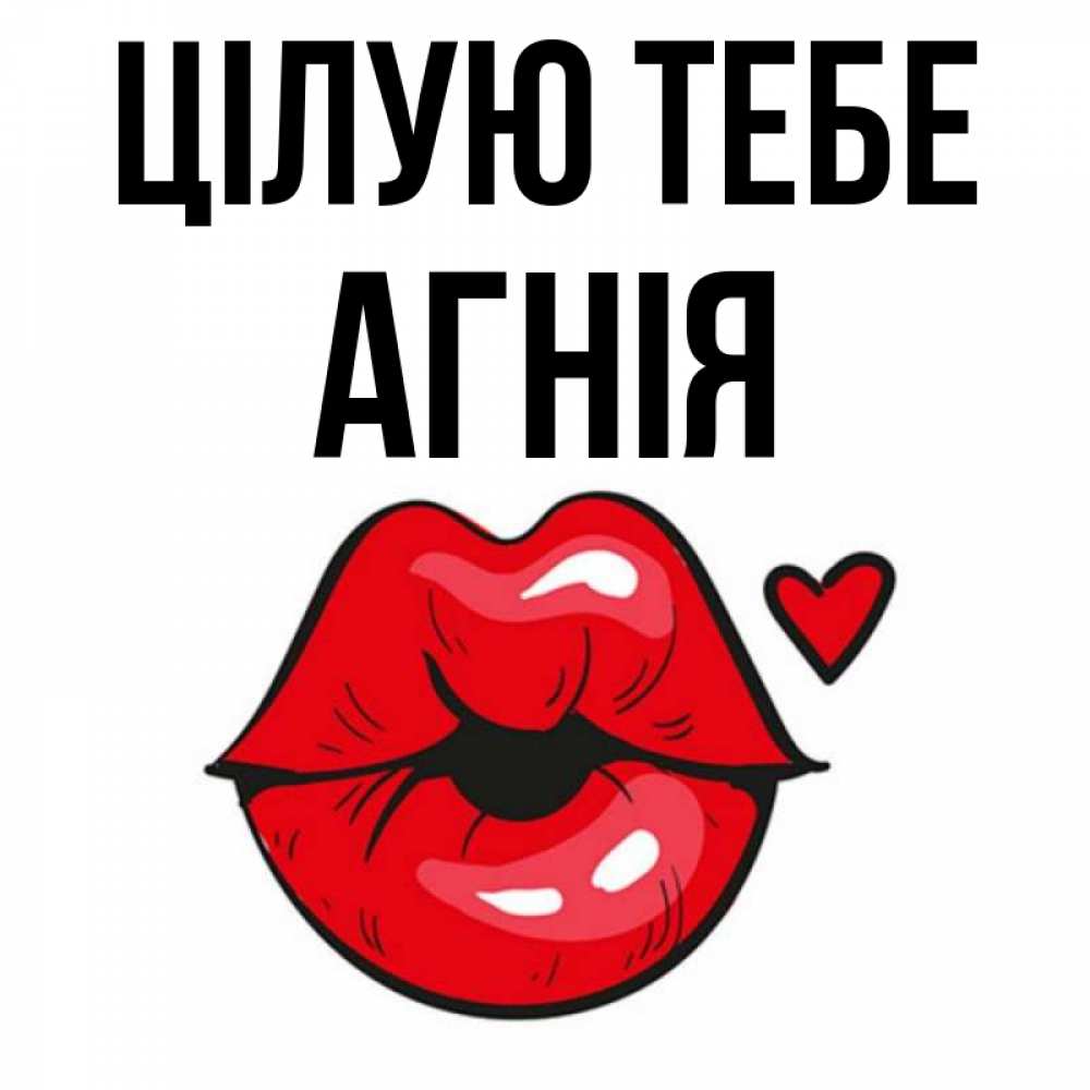 Открытка на каждый день з підписом, Агнія Цілую тебе открытка с поцелуем любви для парня Прикольна листівка з побажанням онлайн скачати безкоштовно 