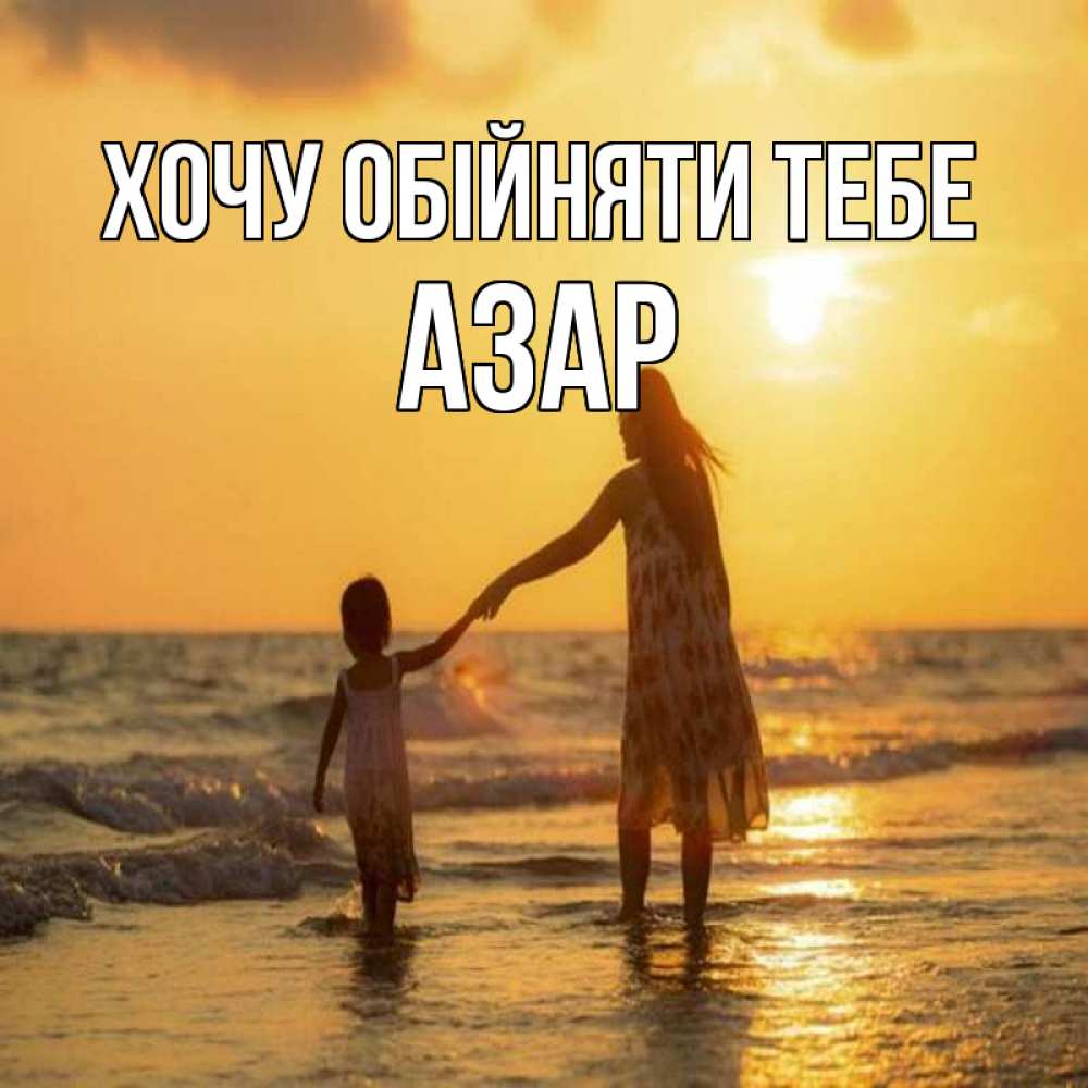 Открытка на каждый день з підписом, Азар Хочу обійняти тебе мама и дочка Прикольна листівка з побажанням онлайн скачати безкоштовно 