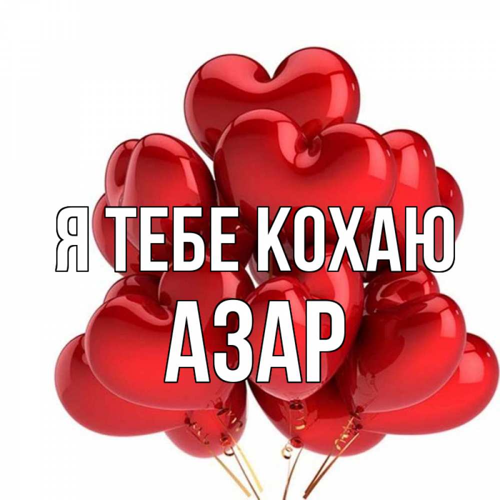 Открытка на каждый день з підписом, Азар Я тебе кохаю бордовые шары Прикольна листівка з побажанням онлайн скачати безкоштовно 