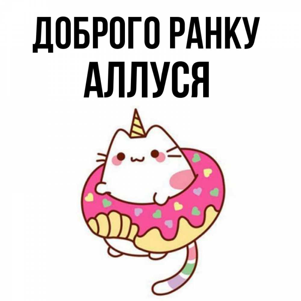 Открытка на каждый день з підписом, Аллуся Доброго ранку кот в бублике Прикольна листівка з побажанням онлайн скачати безкоштовно 
