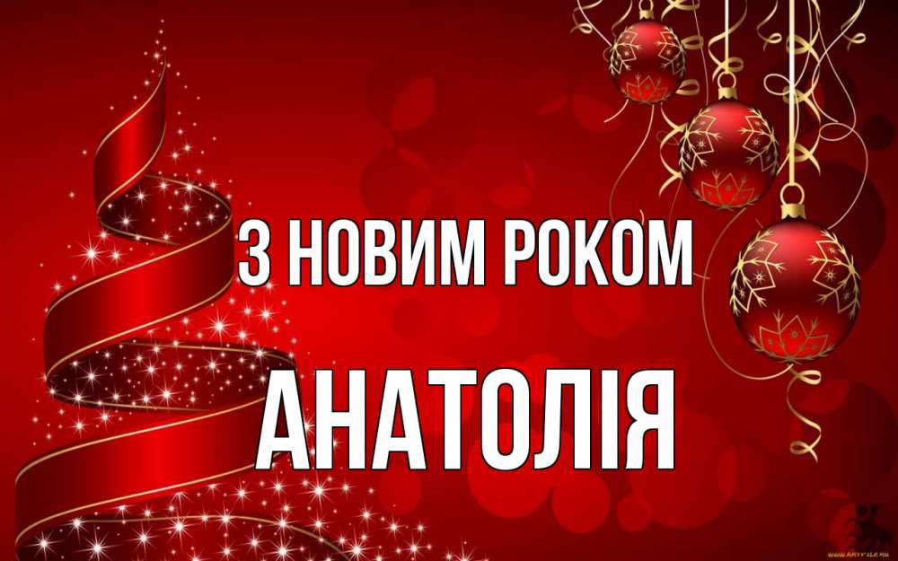 Открытка на каждый день з підписом, Анатолія З новим роком новый год Прикольна листівка з побажанням онлайн скачати безкоштовно 