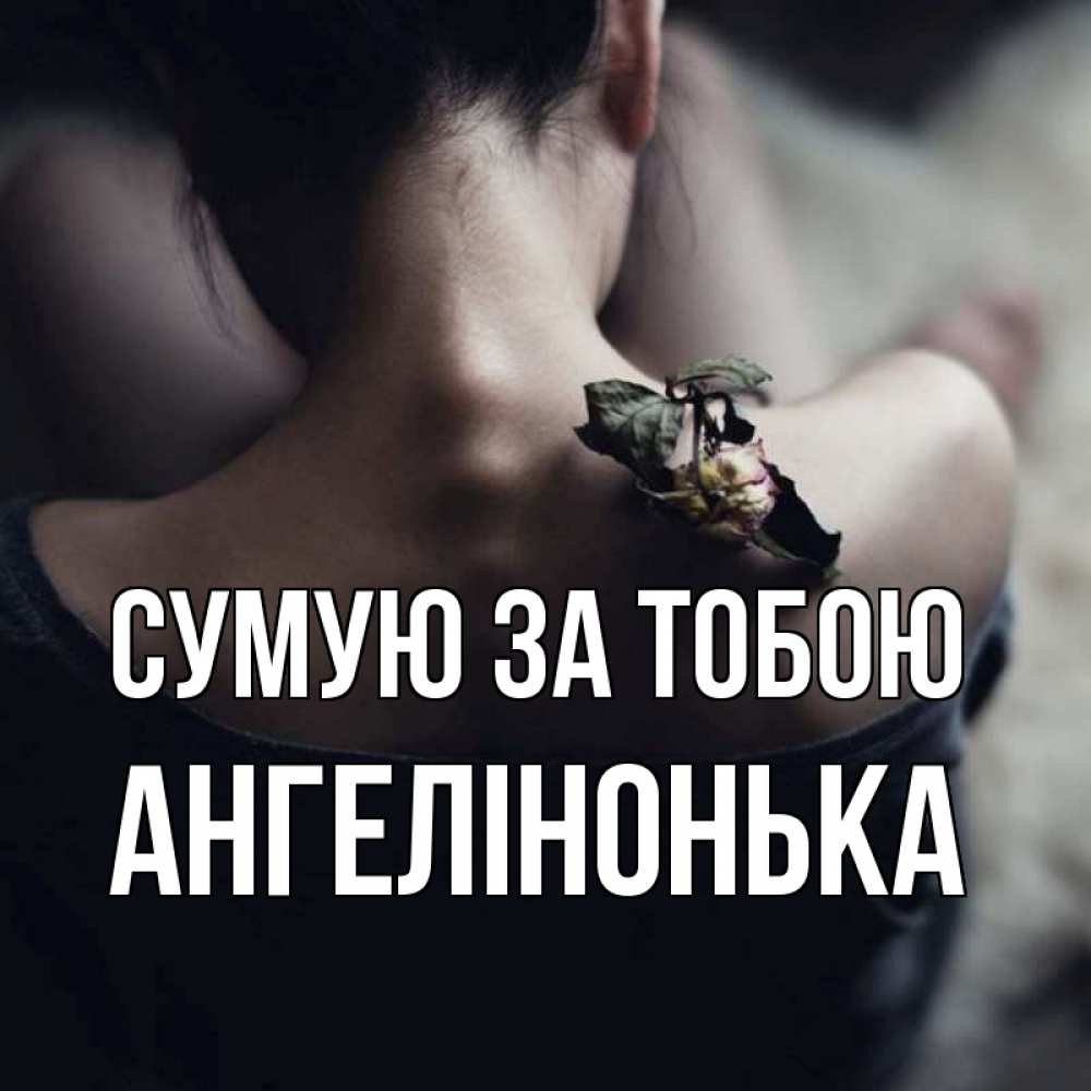 Открытка на каждый день з підписом, Ангелінонька Сумую за тобою засох цветок Прикольна листівка з побажанням онлайн скачати безкоштовно 