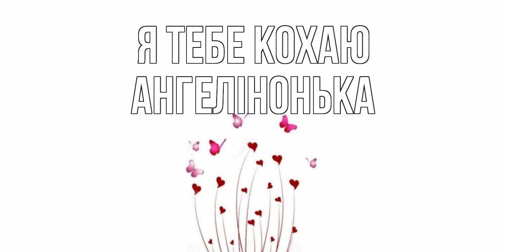 Открытка на каждый день з підписом, Ангелінонька Я тебе кохаю бабо Прикольна листівка з побажанням онлайн скачати безкоштовно 