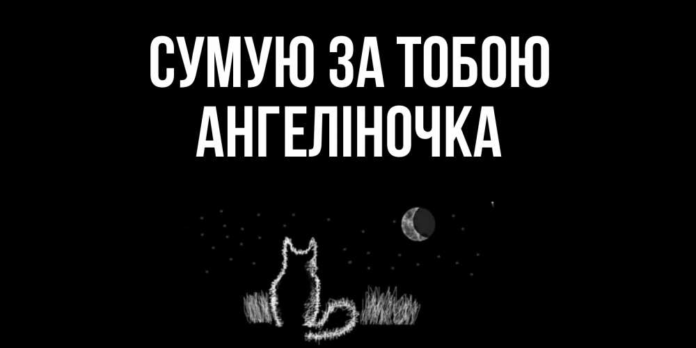 Открытка на каждый день з підписом, Ангеліночка Сумую за тобою кот Прикольна листівка з побажанням онлайн скачати безкоштовно 