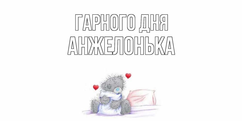 Открытка на каждый день з підписом, Анжелонька Гарного дня хорошего дня с именем Прикольна листівка з побажанням онлайн скачати безкоштовно 
