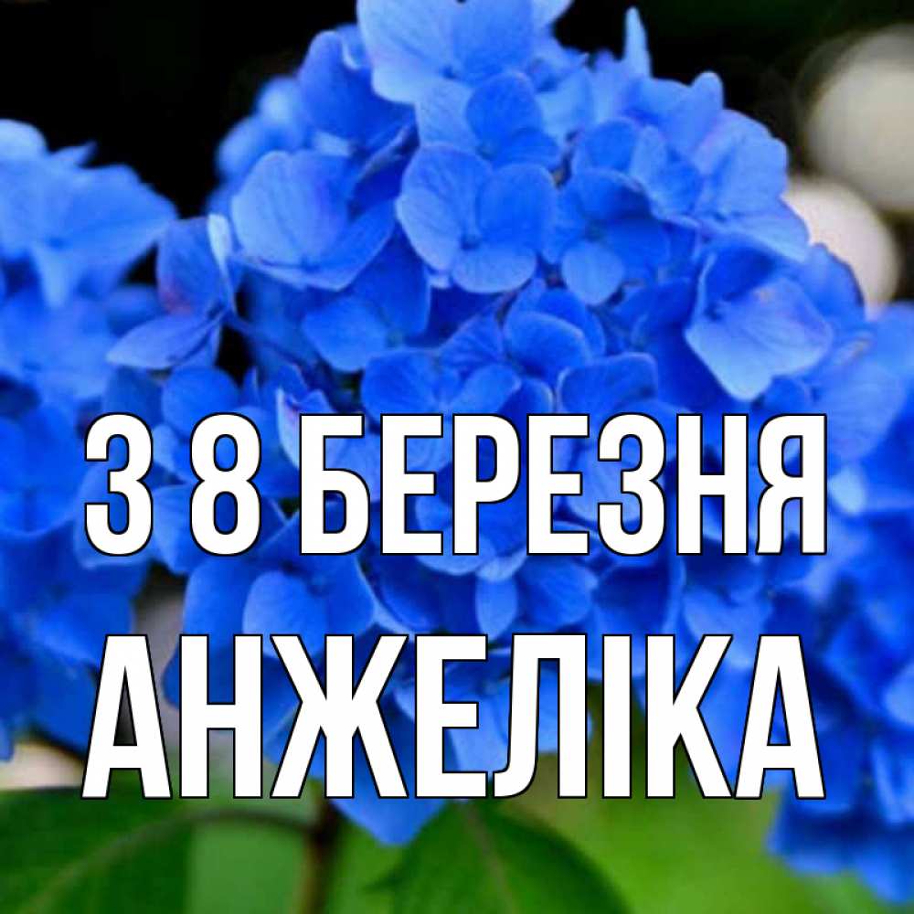 Открытка на каждый день з підписом, Анжеліка З 8 БЕРЕЗНЯ синие цветы Прикольна листівка з побажанням онлайн скачати безкоштовно 