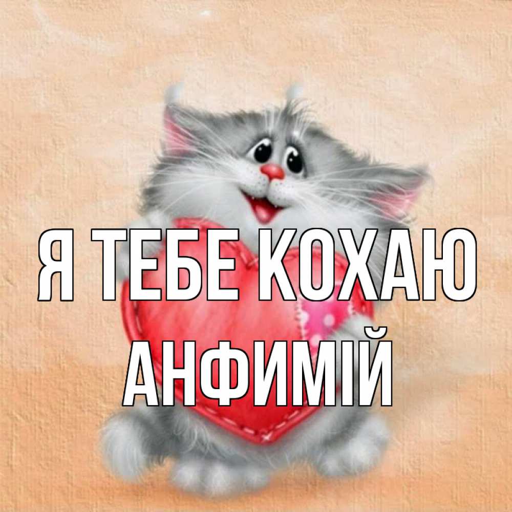 Открытка на каждый день з підписом, Анфимій Я тебе кохаю сердце с заплаткой Прикольна листівка з побажанням онлайн скачати безкоштовно 