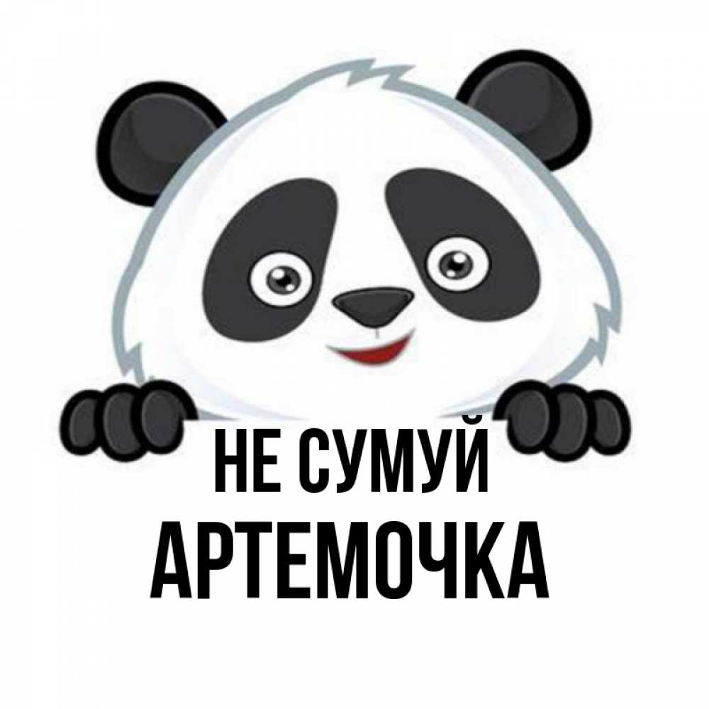 Открытка на каждый день з підписом, Артемочка Не сумуй не надо печалиться Прикольна листівка з побажанням онлайн скачати безкоштовно 