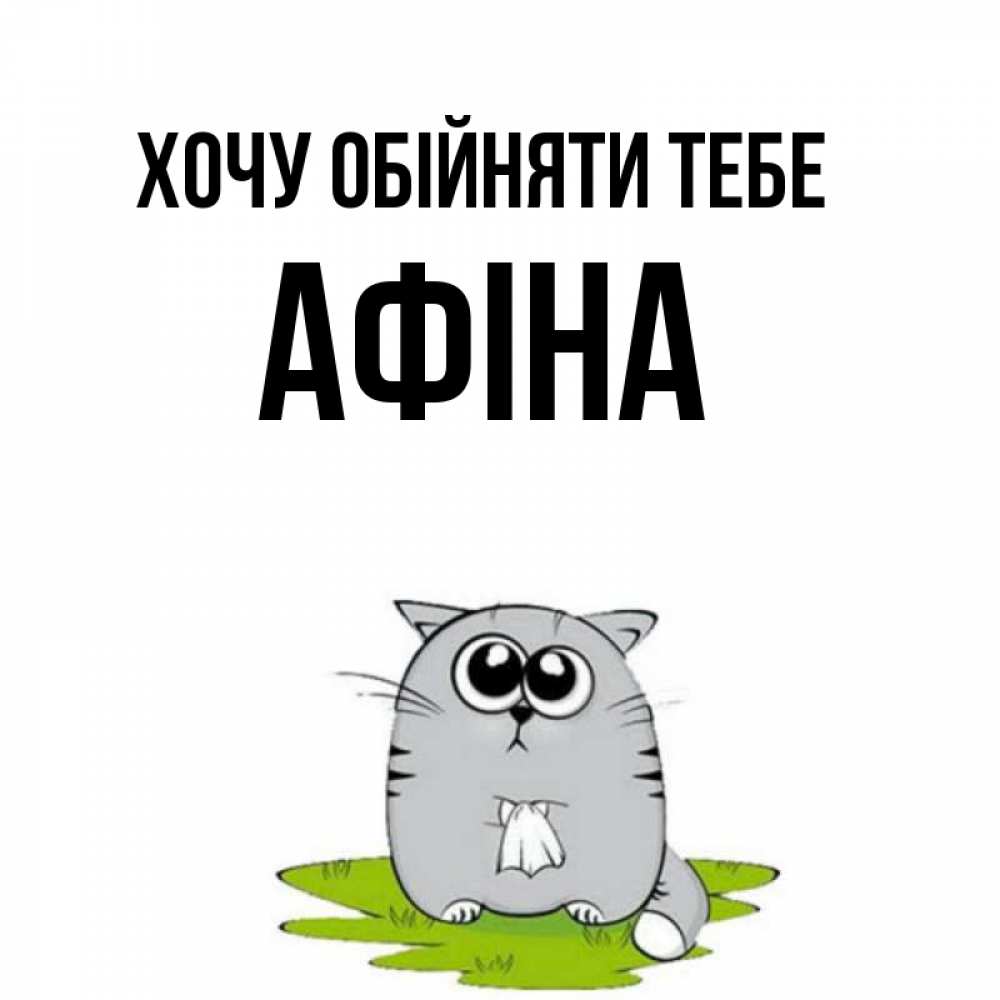 Открытка на каждый день з підписом, Афіна Хочу обійняти тебе котик теребит платочек сидя на травке Прикольна листівка з побажанням онлайн скачати безкоштовно 