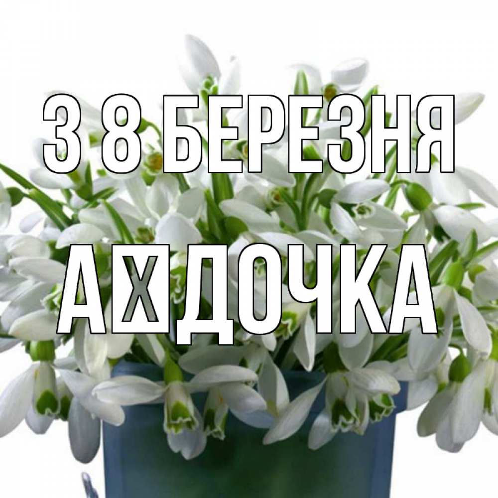 Открытка на каждый день з підписом, Аїдочка З 8 БЕРЕЗНЯ цветы к международному женскому дню Прикольна листівка з побажанням онлайн скачати безкоштовно 