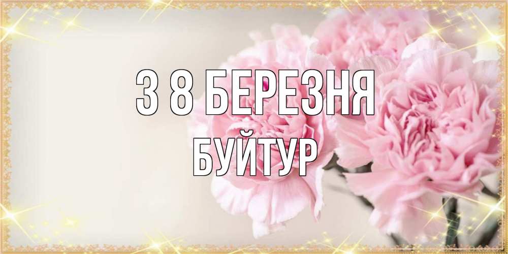 Открытка на каждый день з підписом, Буйтур З 8 БЕРЕЗНЯ открытка с розовыми цветами в рамочке с подписью на 8 марта Прикольна листівка з побажанням онлайн скачати безкоштовно 
