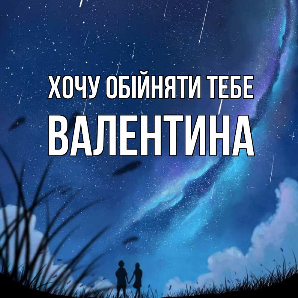 Открытка на каждый день з підписом, Валентина Хочу обійняти тебе камыши Прикольна листівка з побажанням онлайн скачати безкоштовно 