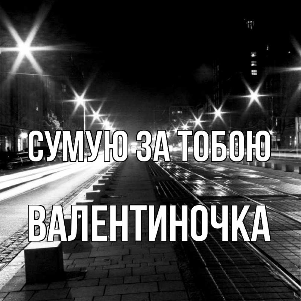 Открытка на каждый день з підписом, Валентиночка Сумую за тобою проспект Прикольна листівка з побажанням онлайн скачати безкоштовно 
