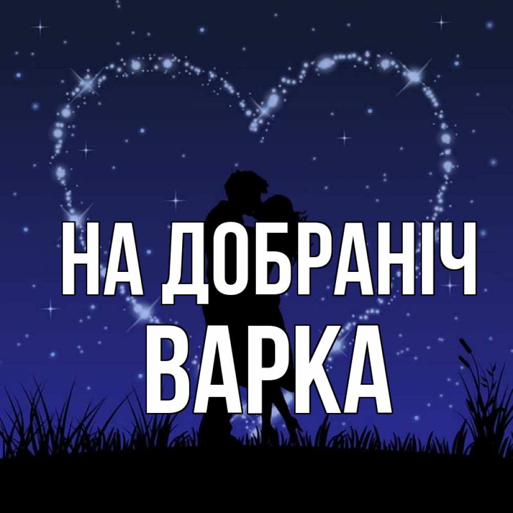 Открытка на каждый день з підписом, Варка На добраніч сладких снов Прикольна листівка з побажанням онлайн скачати безкоштовно 