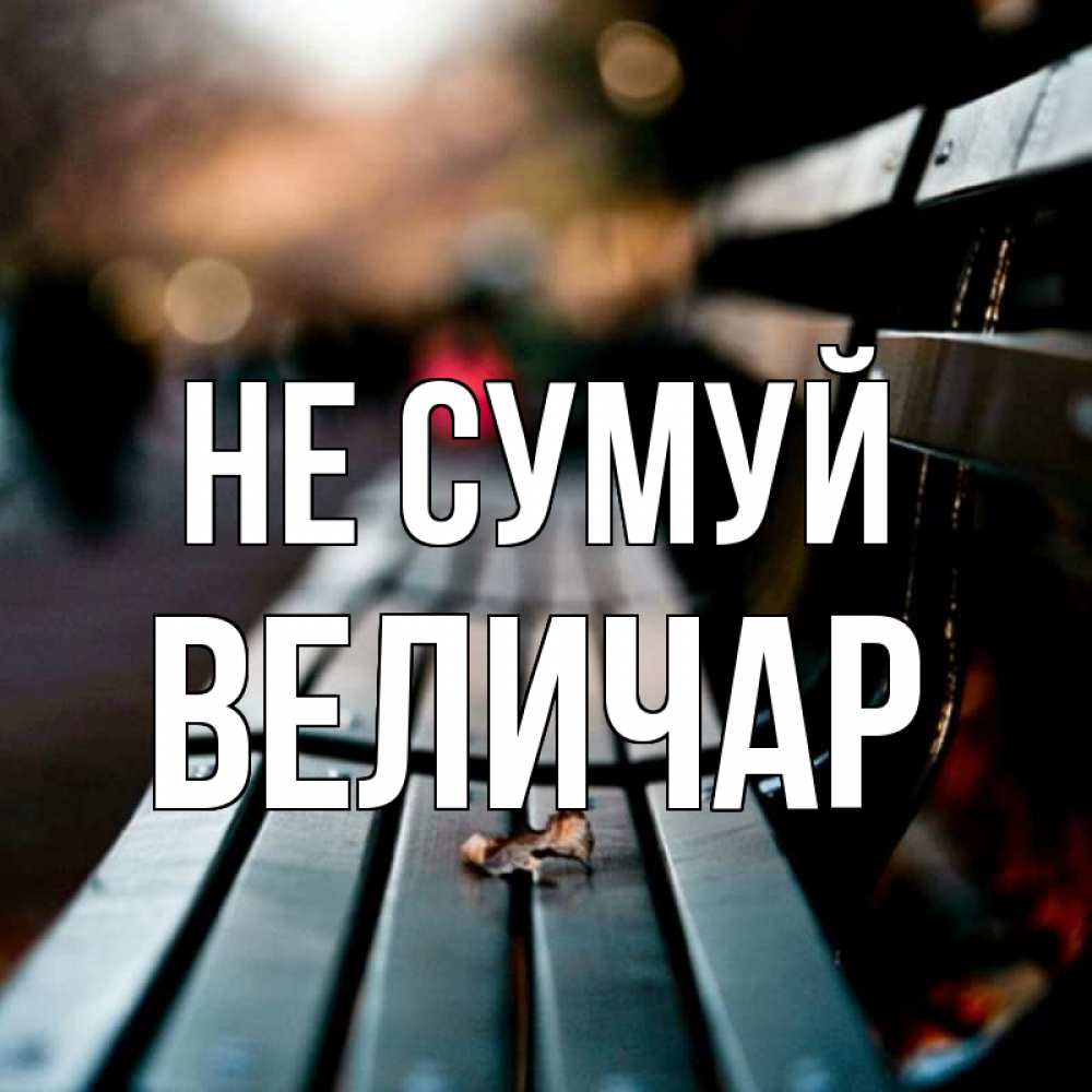 Открытка на каждый день з підписом, Величар Не сумуй размытый фон Прикольна листівка з побажанням онлайн скачати безкоштовно 