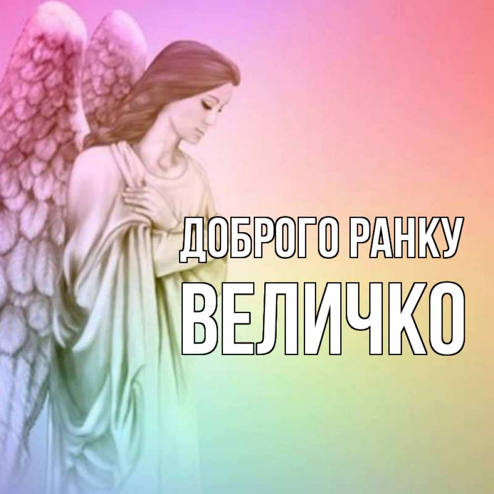 Открытка на каждый день з підписом, Величко Доброго ранку крылья Прикольна листівка з побажанням онлайн скачати безкоштовно 