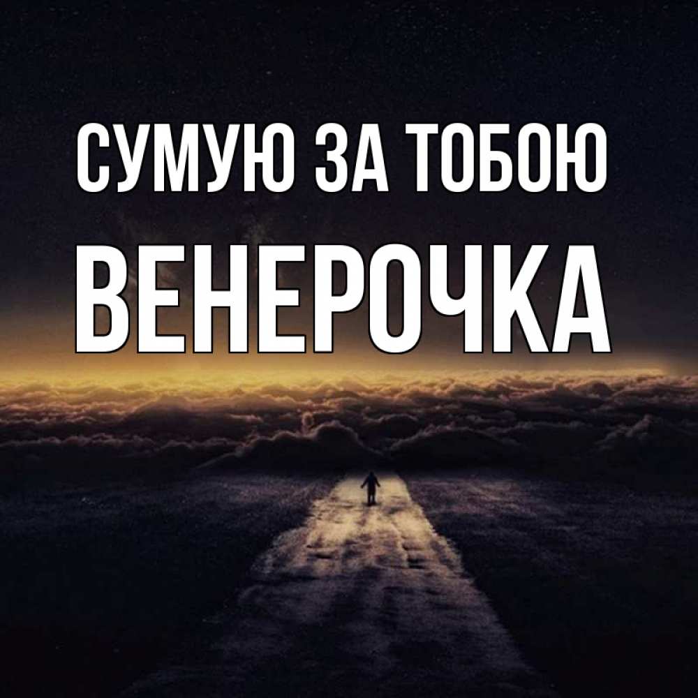 Открытка на каждый день з підписом, Венерочка Сумую за тобою идем Прикольна листівка з побажанням онлайн скачати безкоштовно 