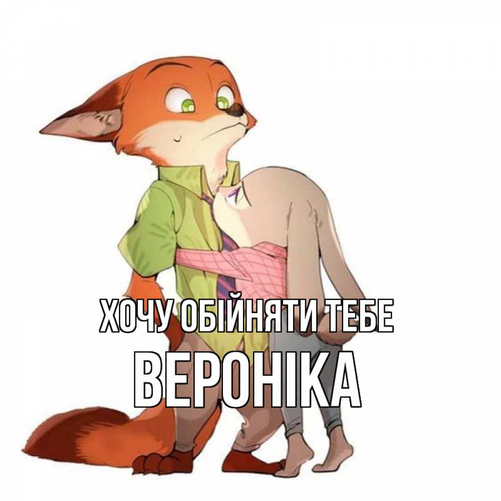 Открытка на каждый день з підписом, Вероніка Хочу обійняти тебе мульт персонажи Прикольна листівка з побажанням онлайн скачати безкоштовно 