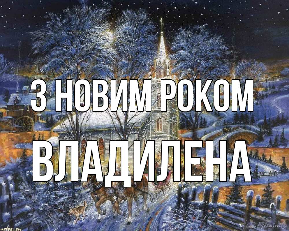 Открытка на каждый день з підписом, Владилена З новим роком упряжка лошадей, лошади, новый год Прикольна листівка з побажанням онлайн скачати безкоштовно 