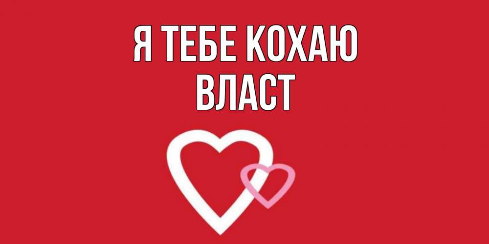 Открытка на каждый день з підписом, Власт Я тебе кохаю сердце Прикольна листівка з побажанням онлайн скачати безкоштовно 