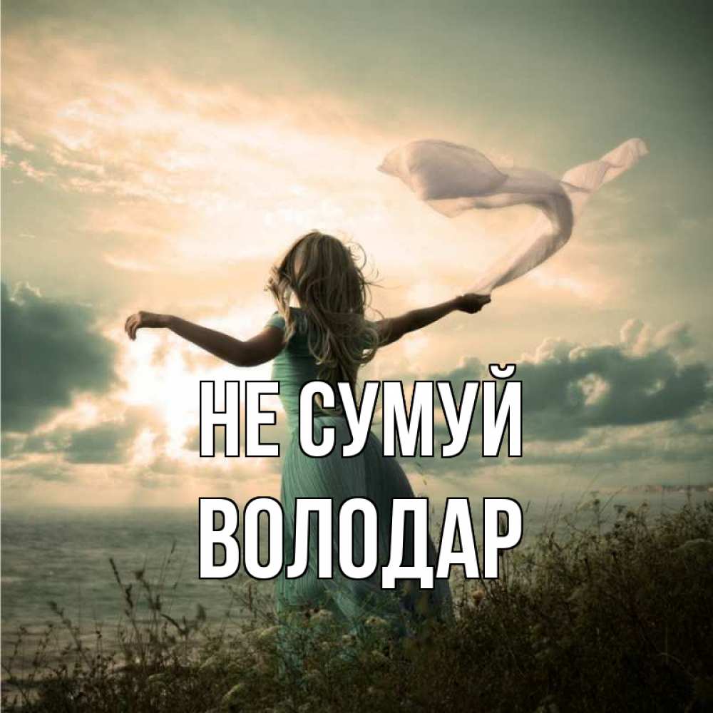 Открытка на каждый день з підписом, Володар Не сумуй красивая девушка  в платье Прикольна листівка з побажанням онлайн скачати безкоштовно 