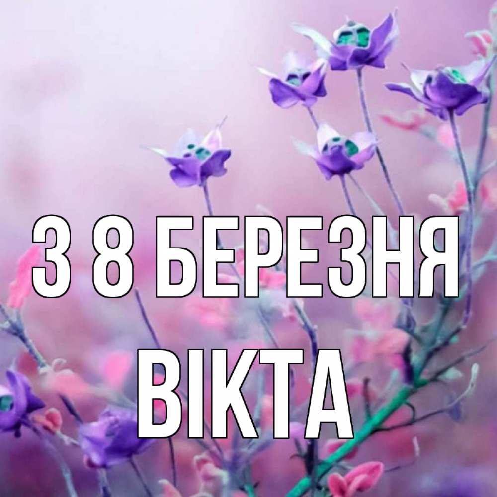 Открытка на каждый день з підписом, Вікта З 8 БЕРЕЗНЯ международный женский день 2 Прикольна листівка з побажанням онлайн скачати безкоштовно 