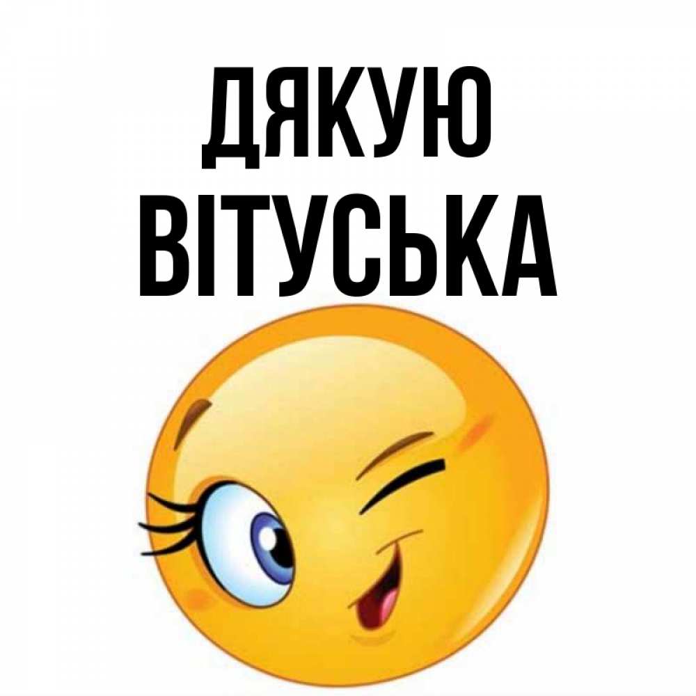 Открытка на каждый день з підписом, Вітуська Дякую открытка с подмигивающим смайлом Прикольна листівка з побажанням онлайн скачати безкоштовно 
