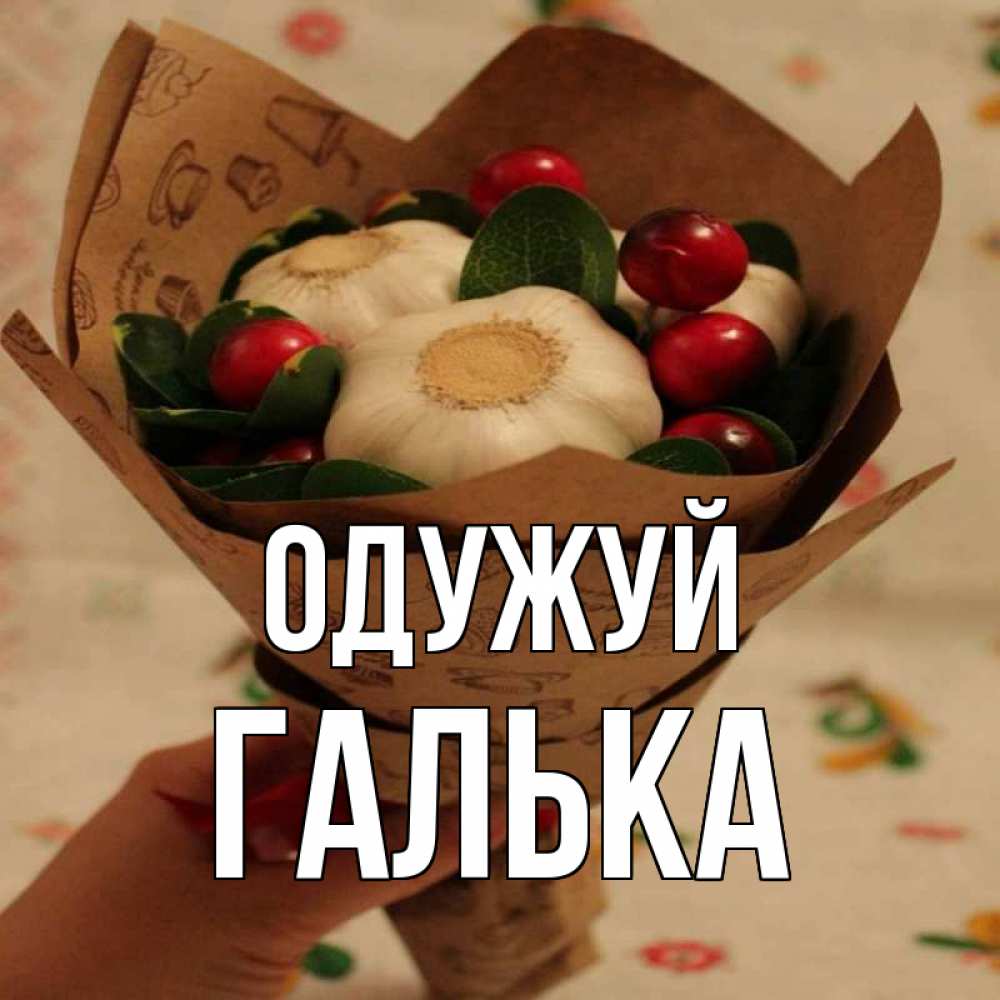 Открытка на каждый день з підписом, Галька Одужуй букет из фитонцидов и витамина c Прикольна листівка з побажанням онлайн скачати безкоштовно 