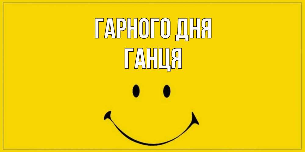 Открытка на каждый день з підписом, Ганця Гарного дня улыбка Прикольна листівка з побажанням онлайн скачати безкоштовно 