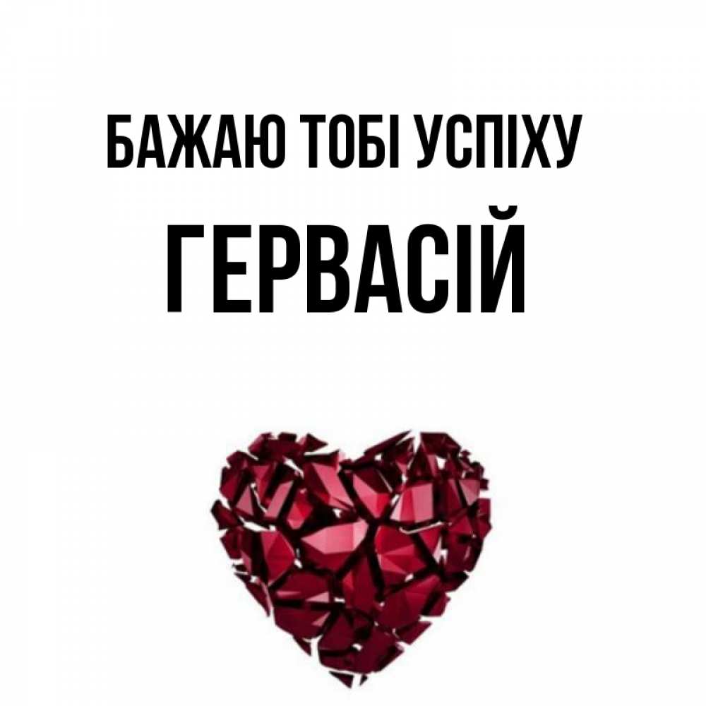 Открытка на каждый день з підписом, Гервасій Бажаю тобі успіху бордовое из кристаллов  1 Прикольна листівка з побажанням онлайн скачати безкоштовно 