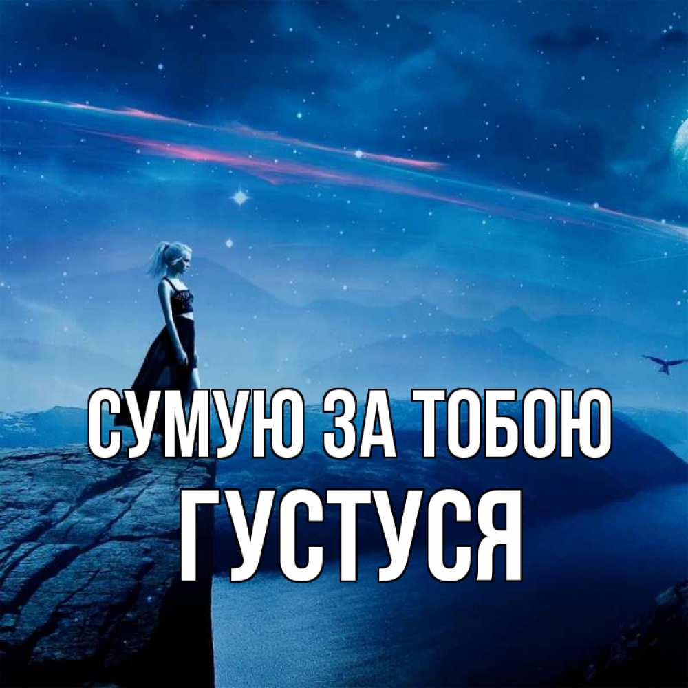 Открытка на каждый день з підписом, Густуся Сумую за тобою одна Прикольна листівка з побажанням онлайн скачати безкоштовно 