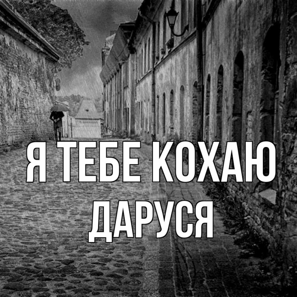Открытка на каждый день з підписом, Даруся Я тебе кохаю зонт Прикольна листівка з побажанням онлайн скачати безкоштовно 