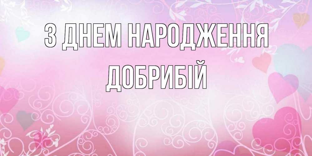 Открытка на каждый день з підписом, Добрибій З Днем народження розовые сердечки и узоры Прикольна листівка з побажанням онлайн скачати безкоштовно 