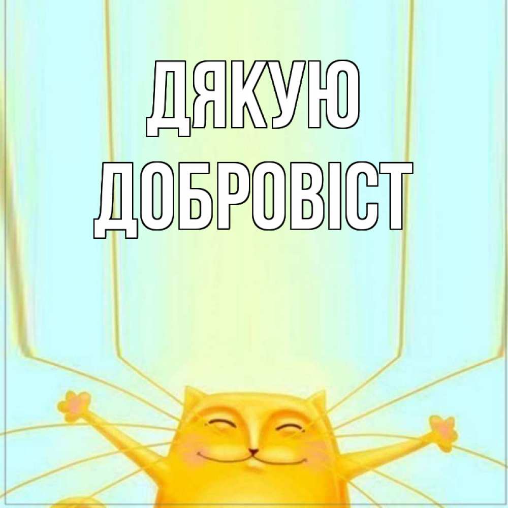 Открытка на каждый день з підписом, Добровіст Дякую кот с усами благодарит Прикольна листівка з побажанням онлайн скачати безкоштовно 
