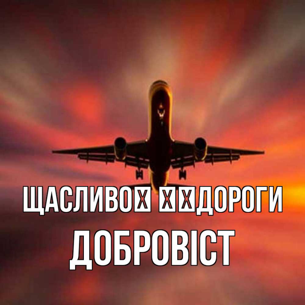 Открытка на каждый день з підписом, Добровіст Щасливої ​​дороги самолет набирает высоту Прикольна листівка з побажанням онлайн скачати безкоштовно 