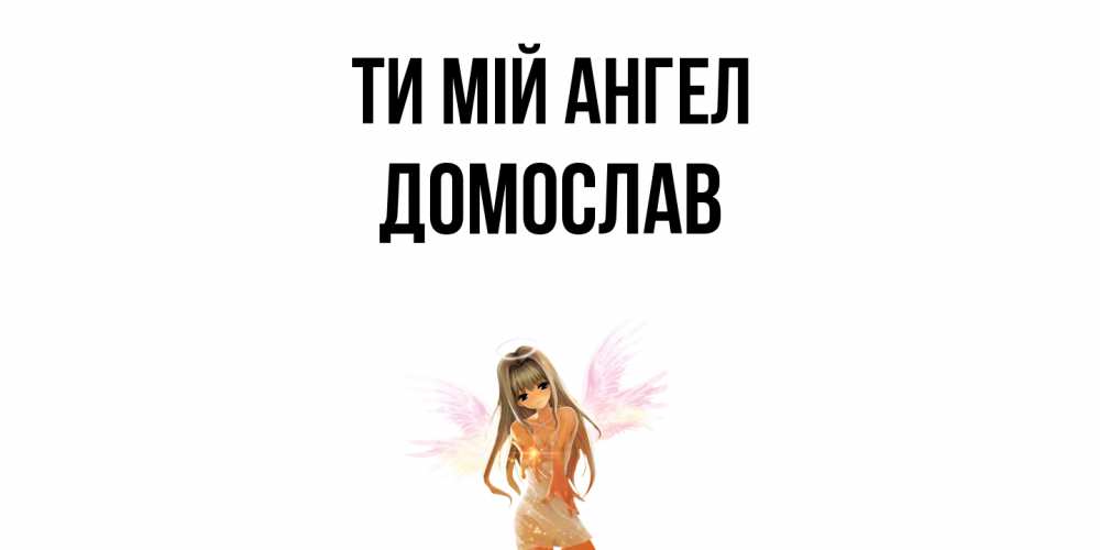 Открытка на каждый день з підписом, Домослав Ти мій ангел ангел, аниме Прикольна листівка з побажанням онлайн скачати безкоштовно 