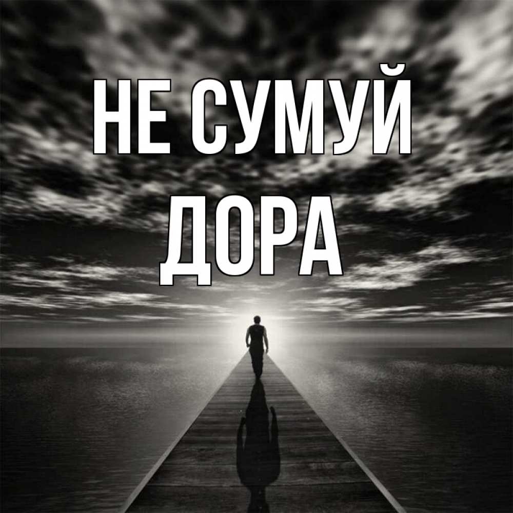 Открытка на каждый день з підписом, Дора Не сумуй человек Прикольна листівка з побажанням онлайн скачати безкоштовно 
