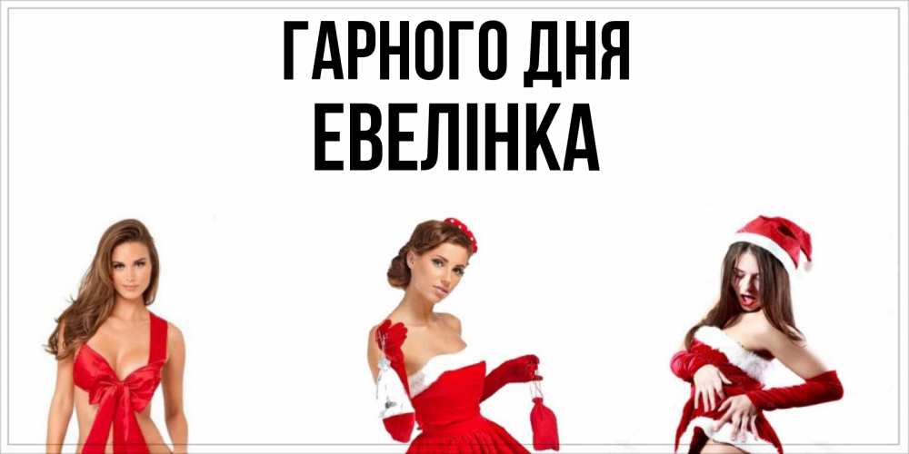 Открытка на каждый день з підписом, Евелінка Гарного дня пожелай парню отличного дня Прикольна листівка з побажанням онлайн скачати безкоштовно 