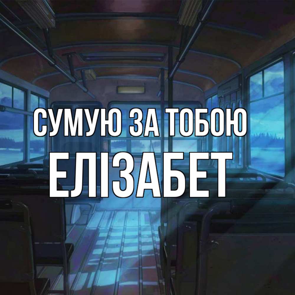 Открытка на каждый день з підписом, Елізабет Сумую за тобою тоска Прикольна листівка з побажанням онлайн скачати безкоштовно 