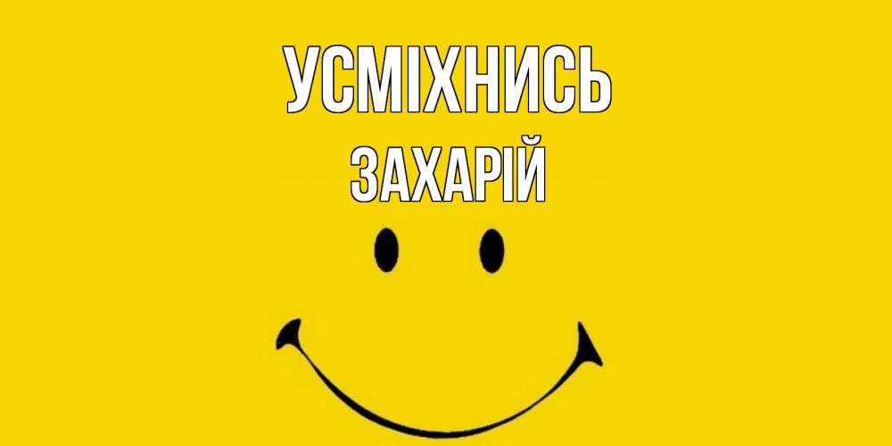 Открытка на каждый день з підписом, Захарій Усміхнись радость и улыбка Прикольна листівка з побажанням онлайн скачати безкоштовно 