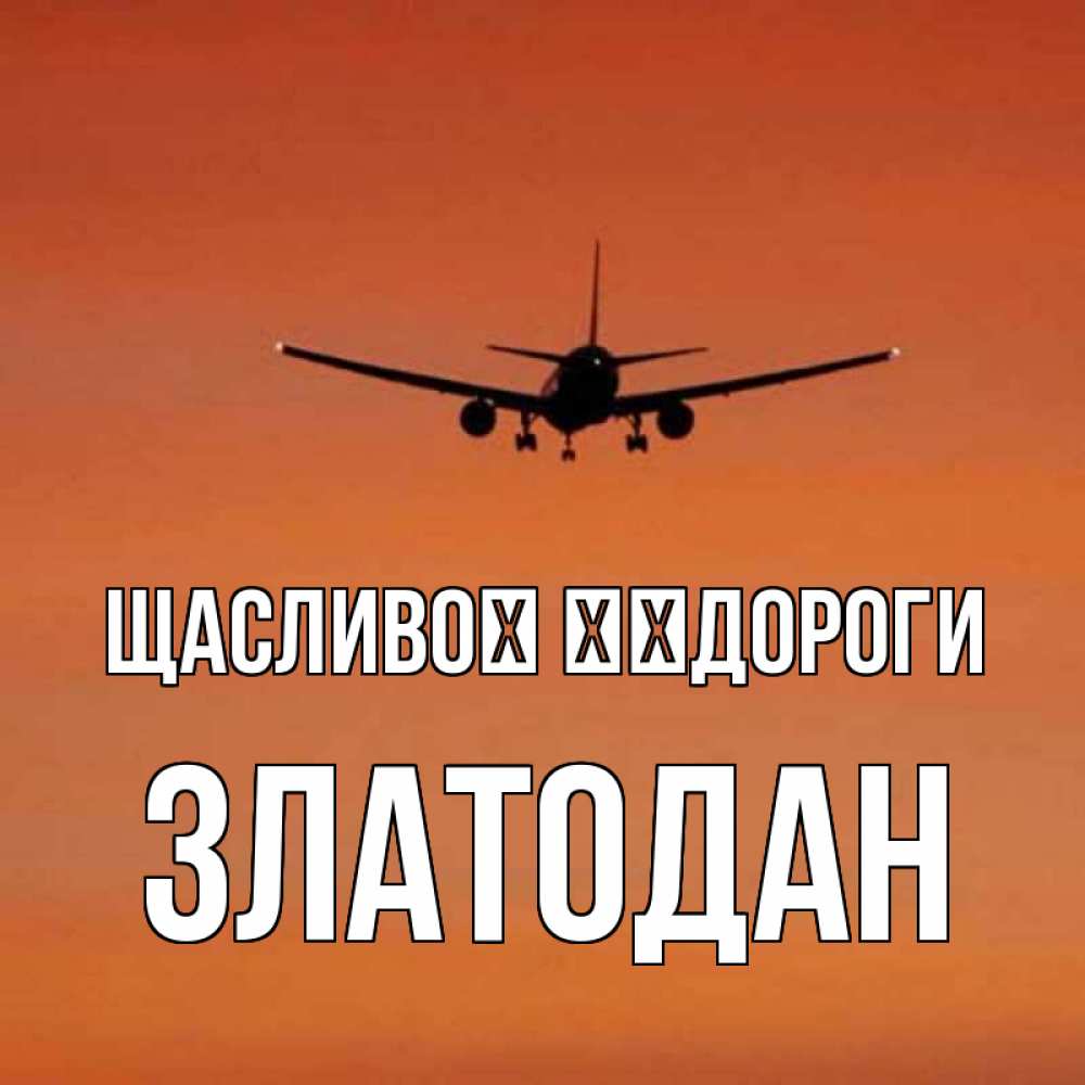 Открытка на каждый день з підписом, Златодан Щасливої ​​дороги силуэт самолета Прикольна листівка з побажанням онлайн скачати безкоштовно 