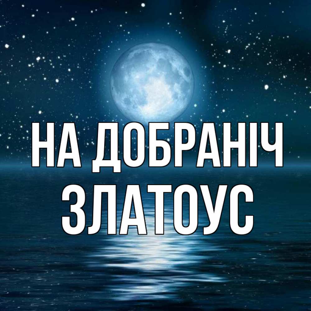 Открытка на каждый день з підписом, Златоус На добраніч звезды Прикольна листівка з побажанням онлайн скачати безкоштовно 
