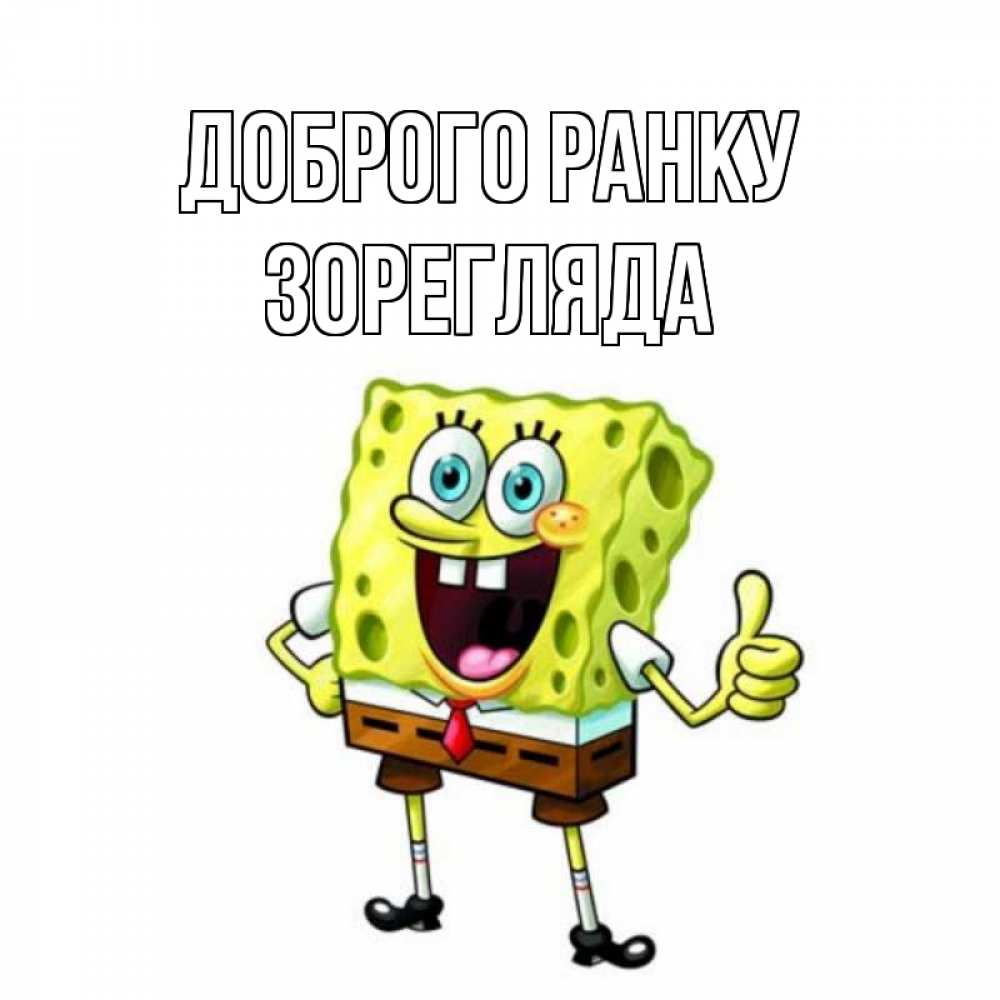 Открытка на каждый день з підписом, Зорегляда Доброго ранку герои мультфильмов николодиум Прикольна листівка з побажанням онлайн скачати безкоштовно 