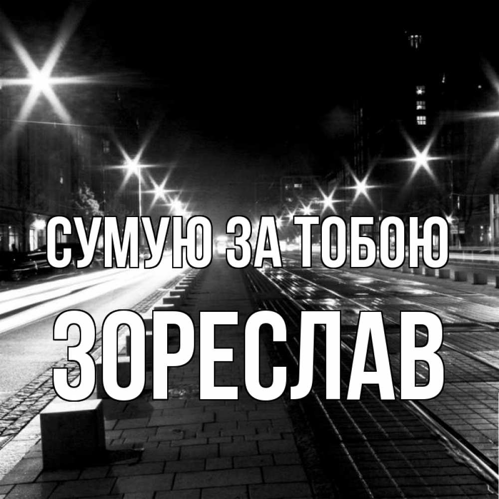 Открытка на каждый день з підписом, Зореслав Сумую за тобою проспект Прикольна листівка з побажанням онлайн скачати безкоштовно 