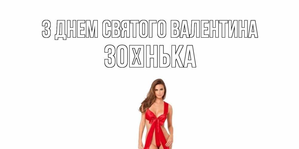 Открытка на каждый день з підписом, Зоєнька З Днем Святого Валентина с днем Святого Валентина парня поздравить Прикольна листівка з побажанням онлайн скачати безкоштовно 