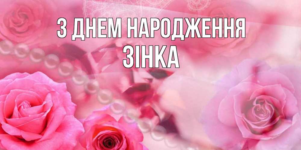 Открытка на каждый день з підписом, Зінка З Днем народження открытка с розами и жемчугом Прикольна листівка з побажанням онлайн скачати безкоштовно 
