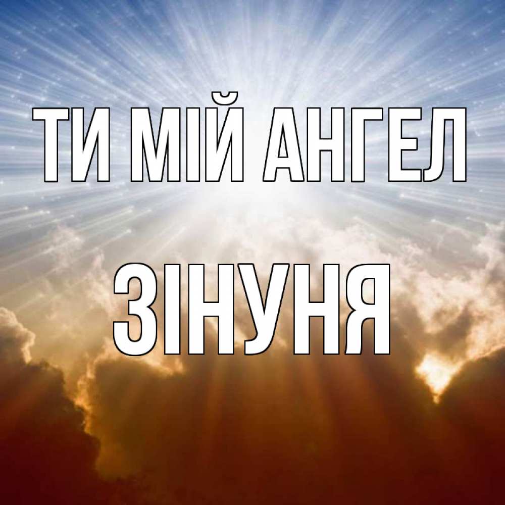 Открытка на каждый день з підписом, Зінуня Ти мій ангел ангельский свет на небе Прикольна листівка з побажанням онлайн скачати безкоштовно 