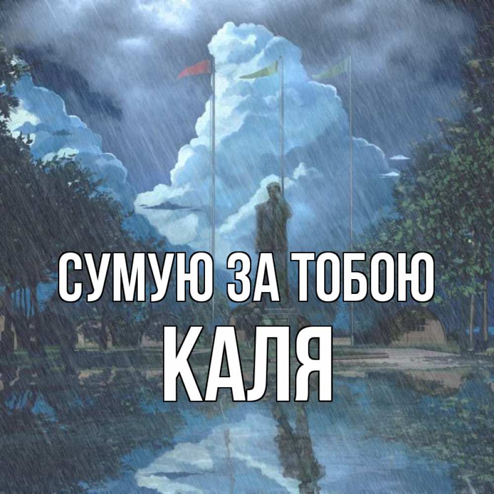 Открытка на каждый день з підписом, Каля Сумую за тобою печалька Прикольна листівка з побажанням онлайн скачати безкоштовно 