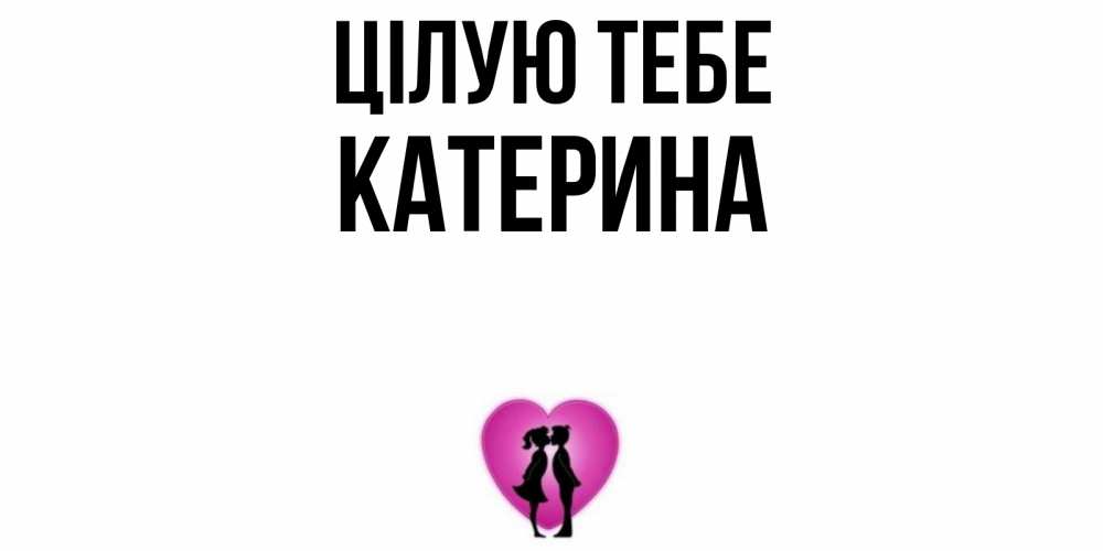 Открытка на каждый день з підписом, Катерина Цілую тебе поцелуй Прикольна листівка з побажанням онлайн скачати безкоштовно 