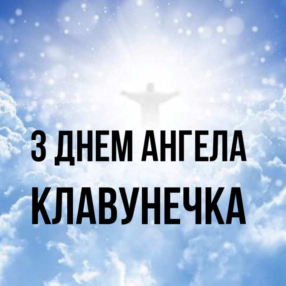Открытка на каждый день з підписом, Клавунечка З Днем ангела ангел на облаках в свете солнца Прикольна листівка з побажанням онлайн скачати безкоштовно 